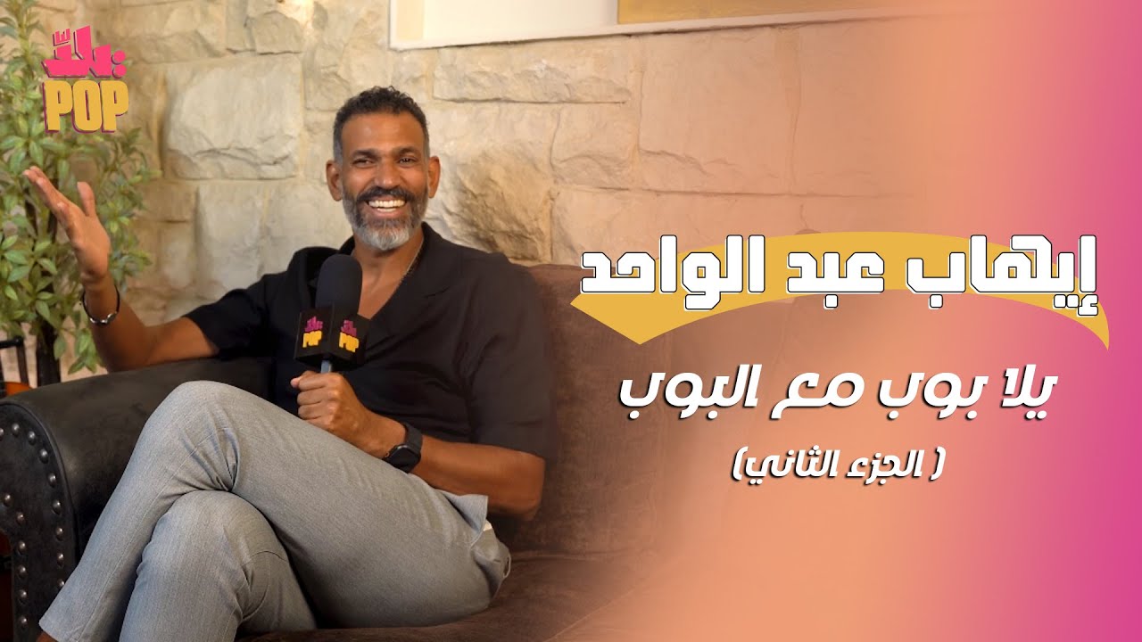 رجعنا بالزمن شوية مع الملحن الكبير إيهاب عبد الواحد، وخليناه يلحن الأغاني من غير آلات موسيقية 🤩