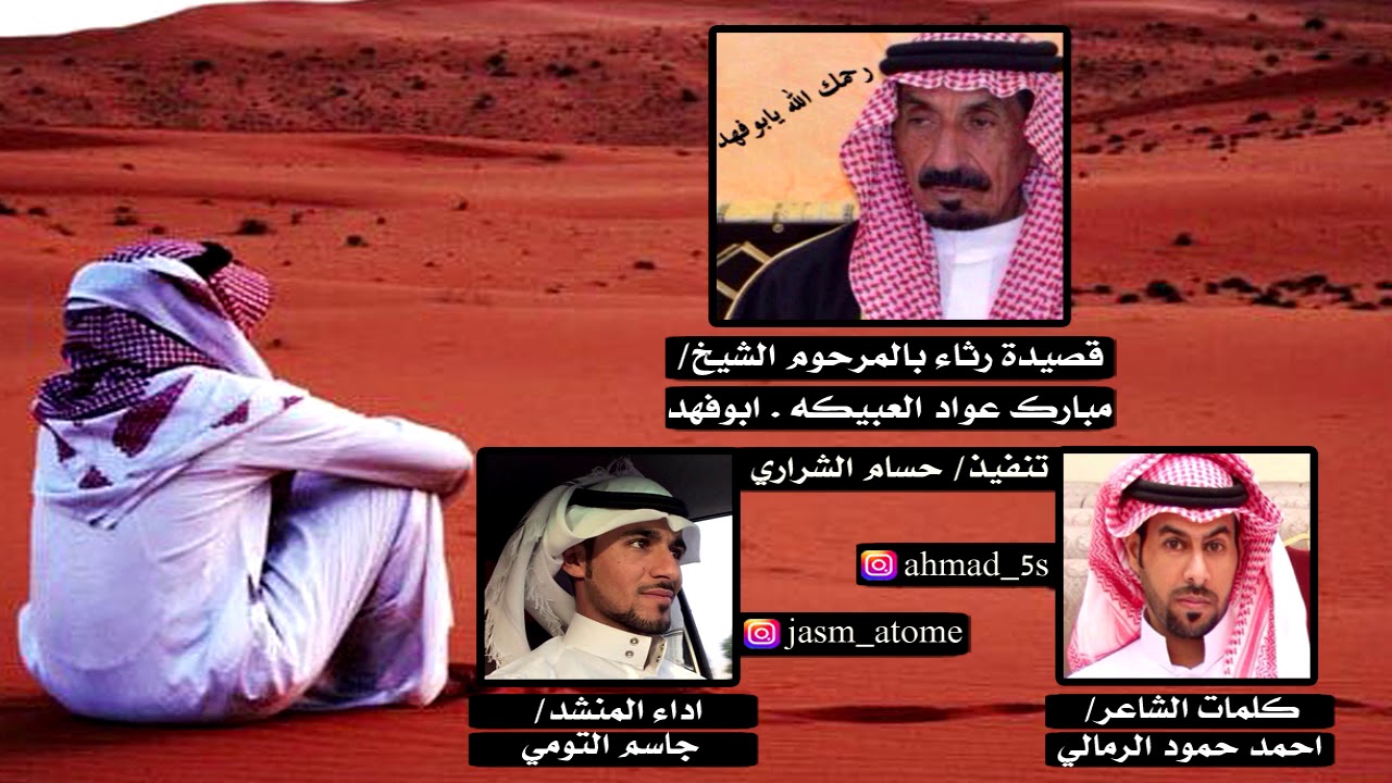 قصيدة رثاء بالمرحوم الشيخ مبارك عواد العبيكه كلمات احمد حمود الرمالي اداء جاسم التومي