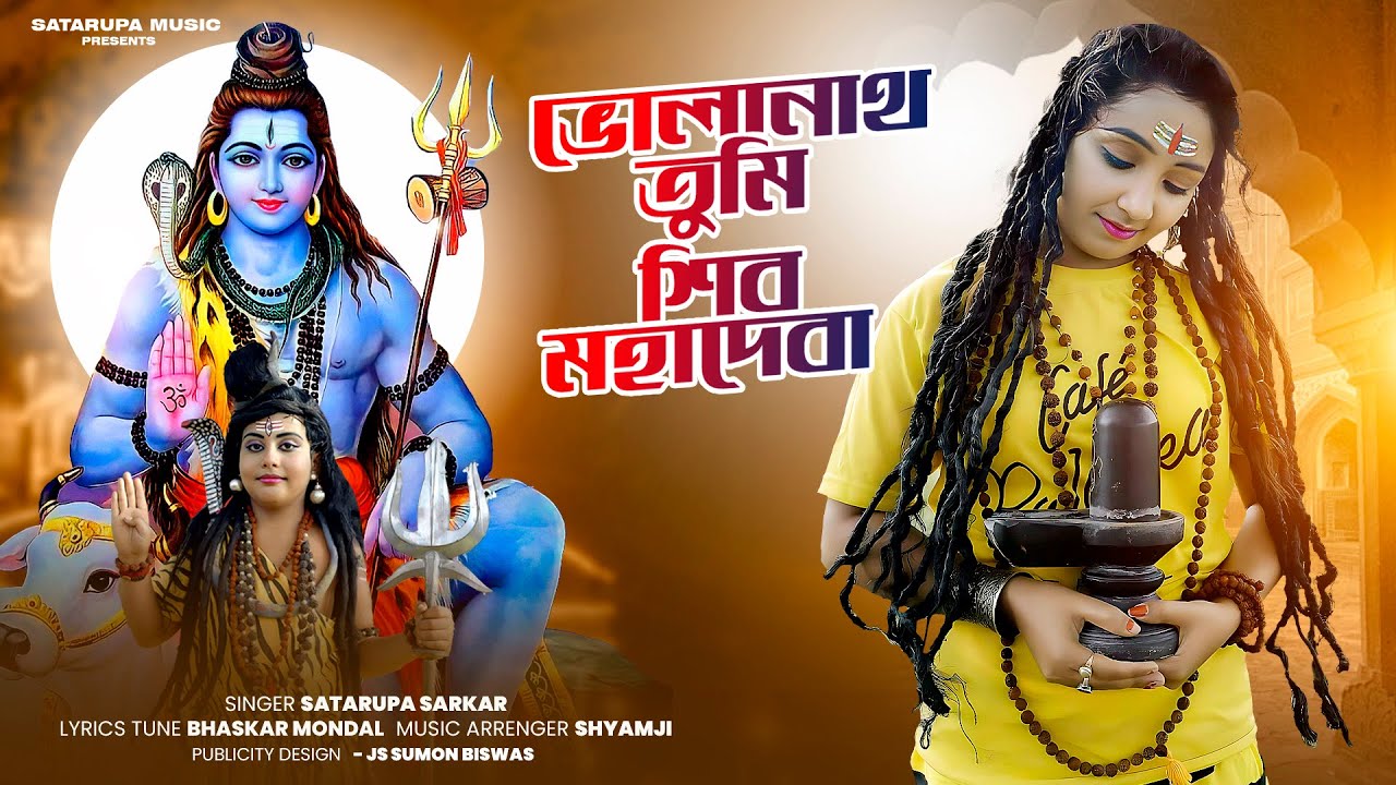 ভোলানাথ তুমি শিব মহাদেবা ll Bholanath Tumi Shib Mohadeba ll শতরূপা সরকার ll Satarupa Sarkar