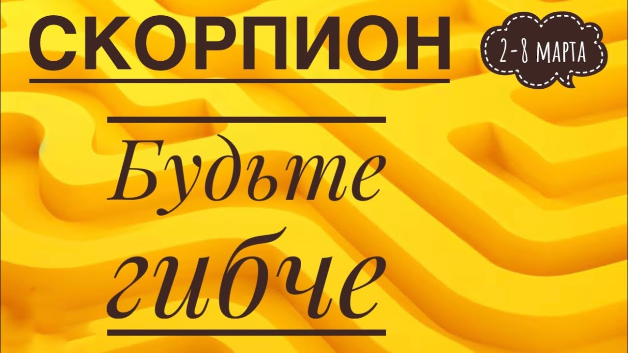 Скорпион ♏️ 2-8 марта 2026 года ☀️💪✨🪄❤️ТАРО Ленорман прогноз
