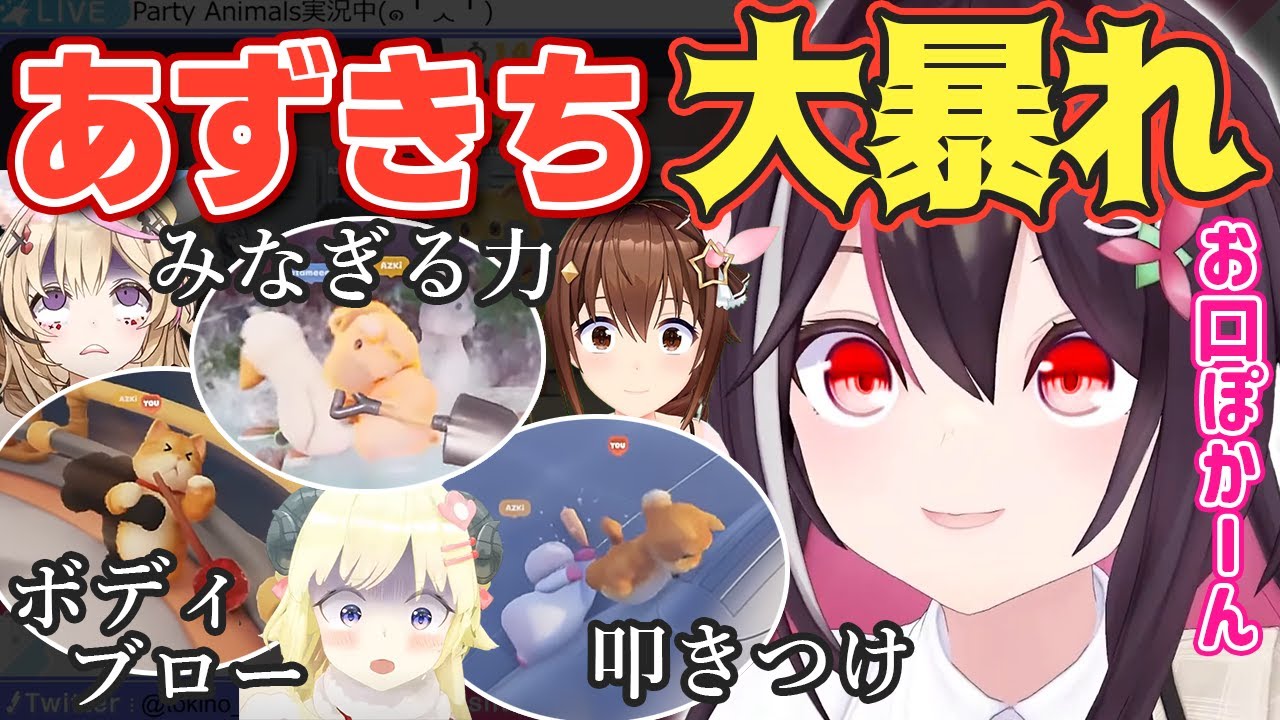 【Party Animals】圧倒的な力で大暴れするあずきちw【ホロライブ/AZKi/ときのそら/角巻わため/尾丸ポルカ/あずきち】