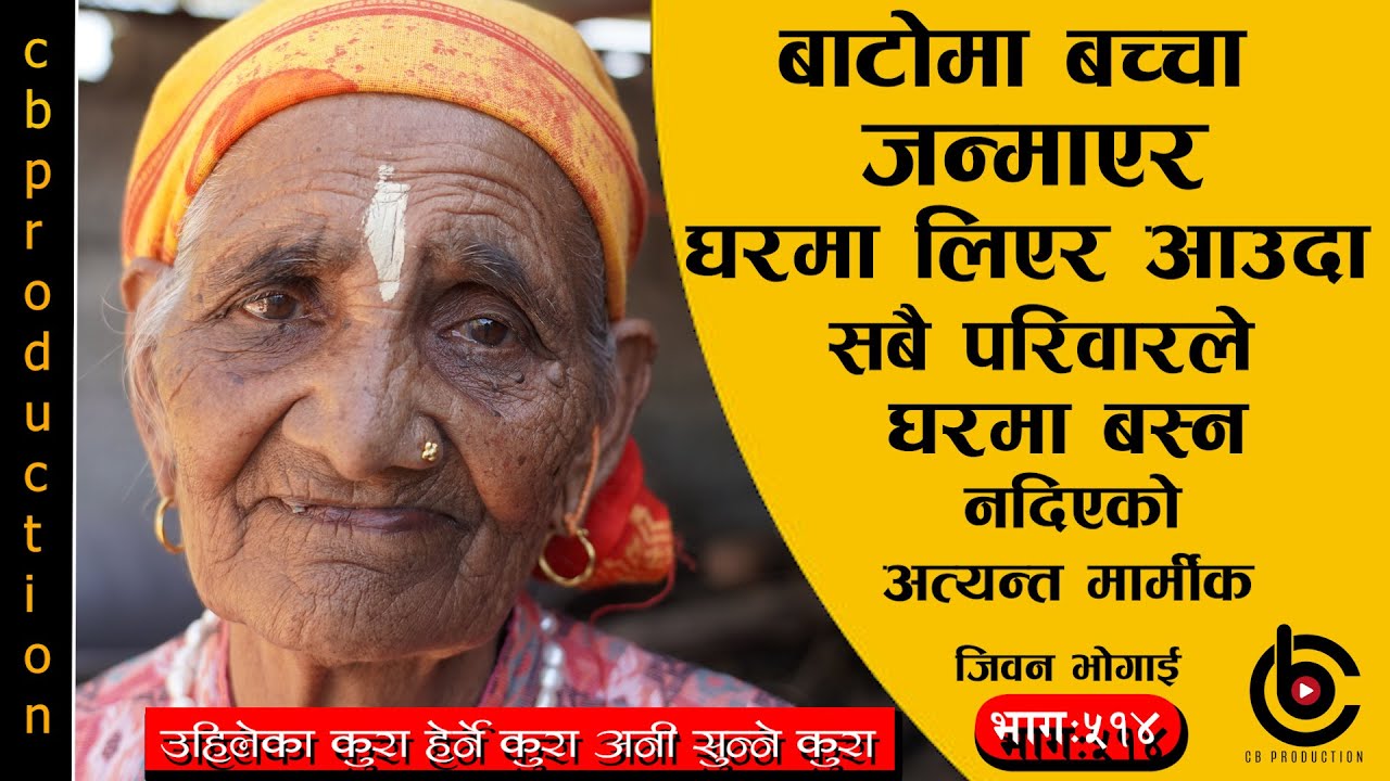 धोबी लुगा धोवीले नधुदै सौता हाल्यौ बर्ष दिन नहुदै भनेर बिलौना गर्ने आमाका मनका कुरा  #