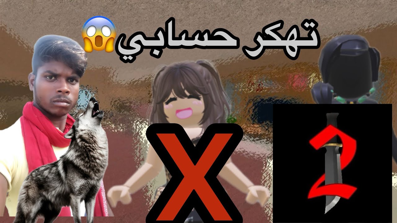 تهكر حسابي😭😩😱