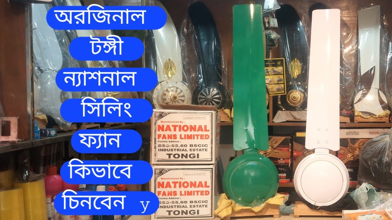 অরজিনাল টঙ্গী ন্যাশনাল সিলিং ফ্যান কিভাবে চিনবেন/ টঙ্গী ন্যাশনাল সিলিং ফ্যানের দাম জানুন/national025