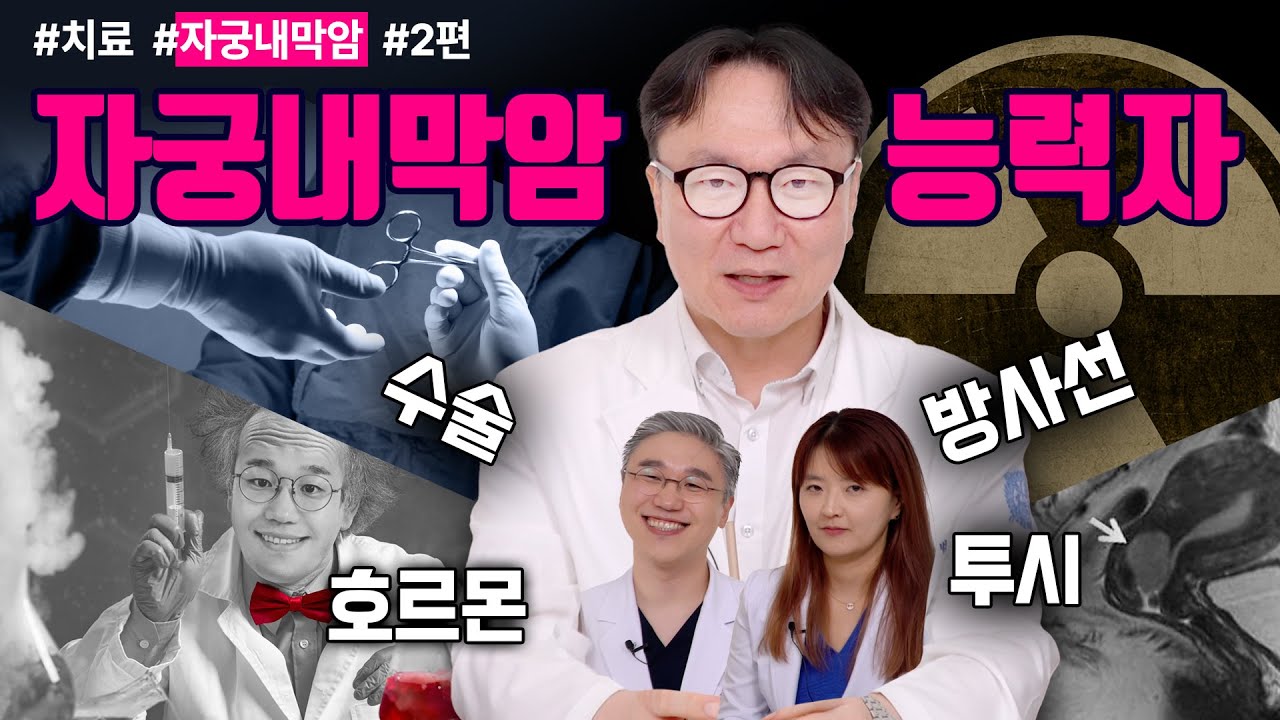 자궁내막암 담당 일진 김용범 교수님의 자궁내막암 치료법의 모든 것 | 여성건강 채널No.1_우리동네 산부인과