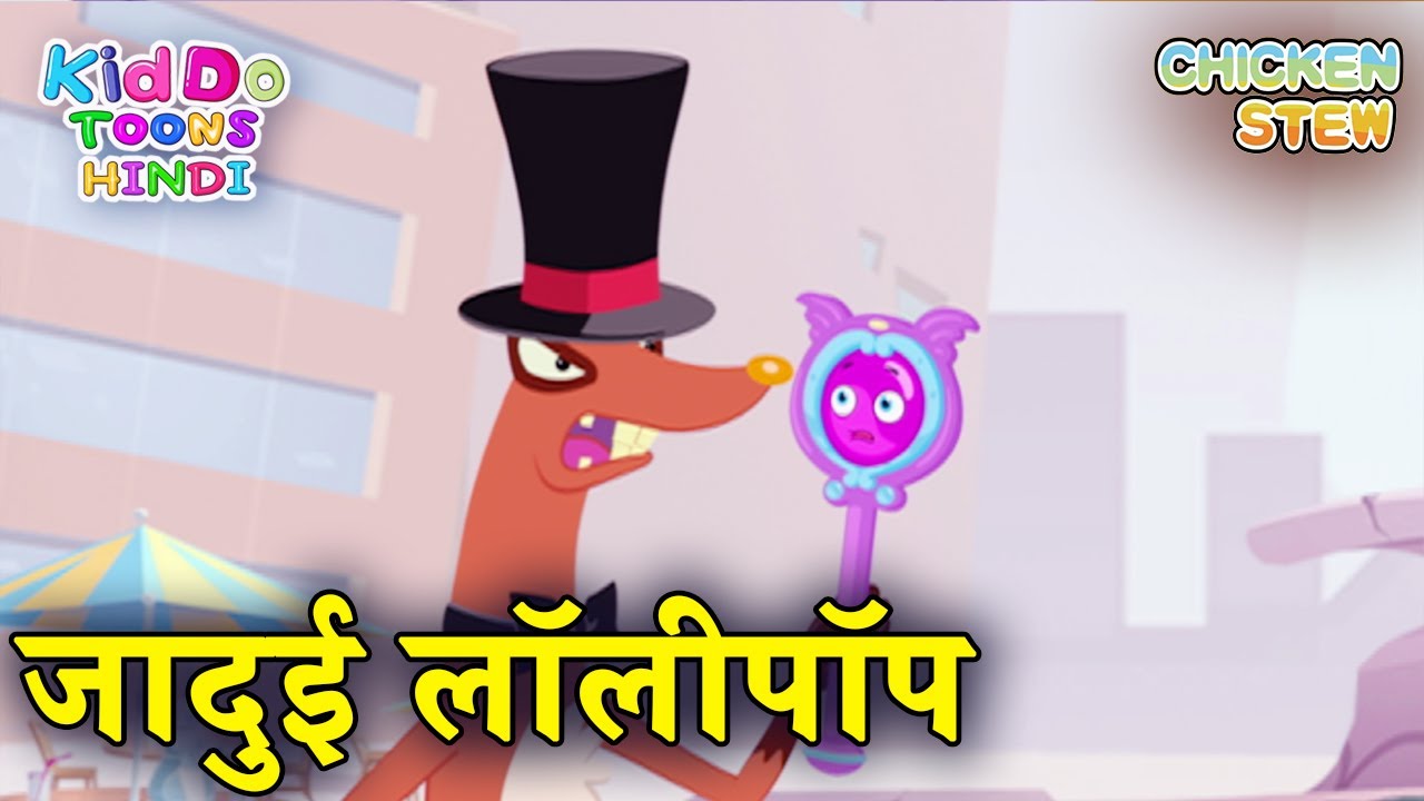 जादुई लॉलीपॉप Magic Lollipop - Chicken Stew Jadui Lollipop Cartoon in Hindi | Hindi Kahaniya Comedy