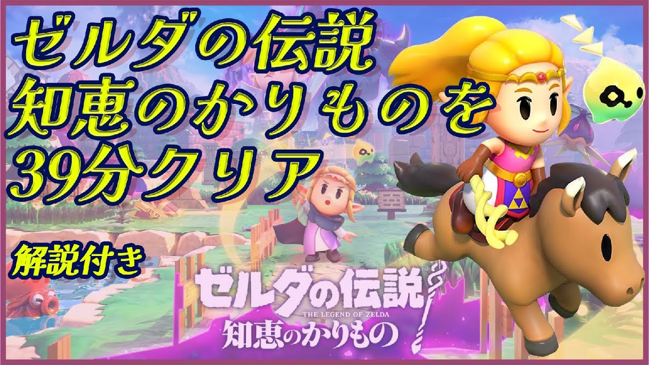 ゼルダの伝説 知恵のかりものを39分でクリアするRTA解説動画  【ネタバレ注意】