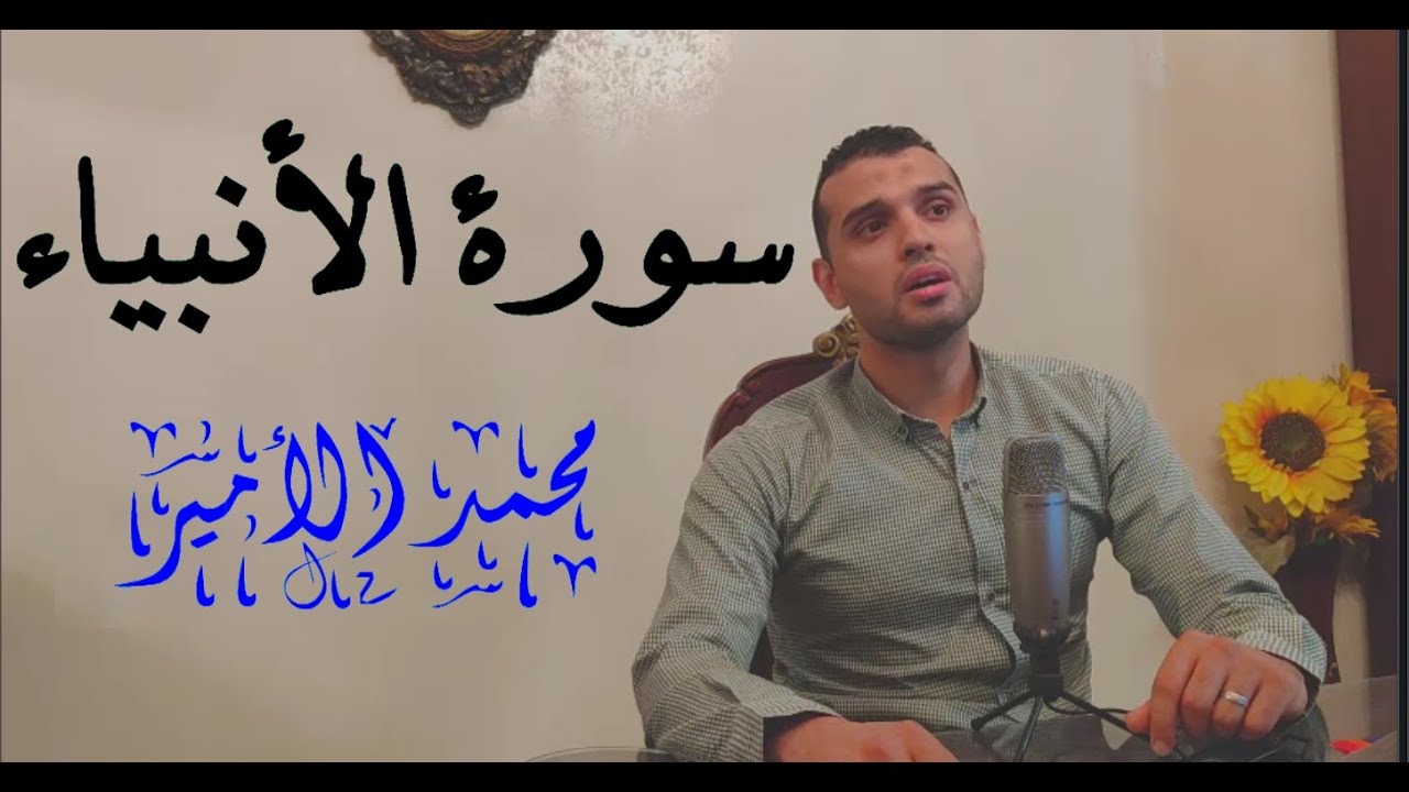 سورة الأنبياء كامله |محمد الأمير | الأنبياء