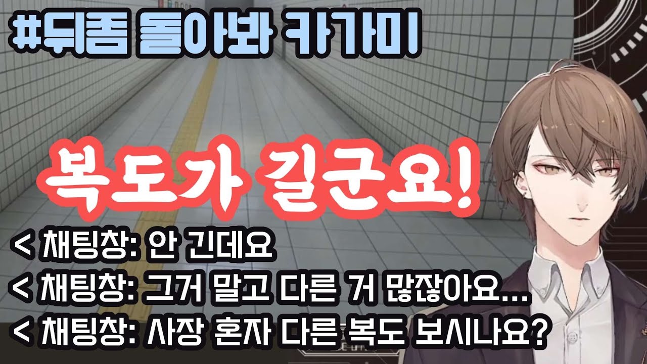 8번 출구를 찾아 자신에게만 길고 긴 복도를 헤메는 버튜버 [니지산지/카가미 하야토]