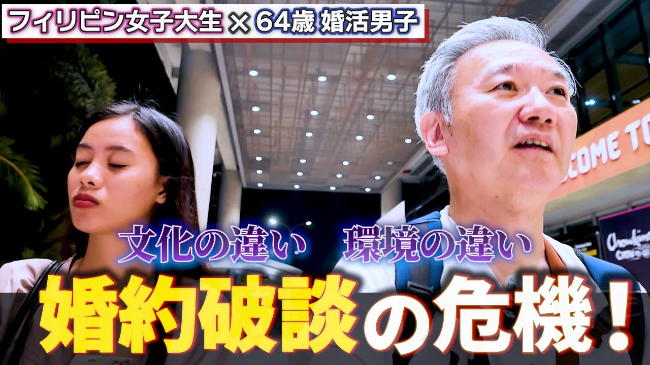別れの危機？年下彼女と初喧嘩！文化の違いの衝突を避けるマインド設定の大切さ　#婚活 #年の差 #恋愛 #旅行 #国際 #フィリピーナ攻略