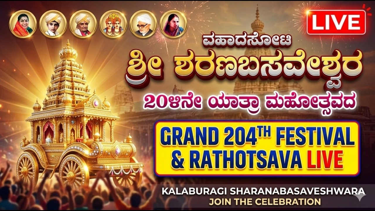 ಮಹಾದಾಸೋಹಿ ಶ್ರೀ ಶರಣಬಸವೇಶ್ವರರ ೨೦೪ನೇ ಯಾತ್ರಾ ಮಹೋತ್ಸವ. 204th Shri Sharnbasveshwar  Yatra Mahotsava