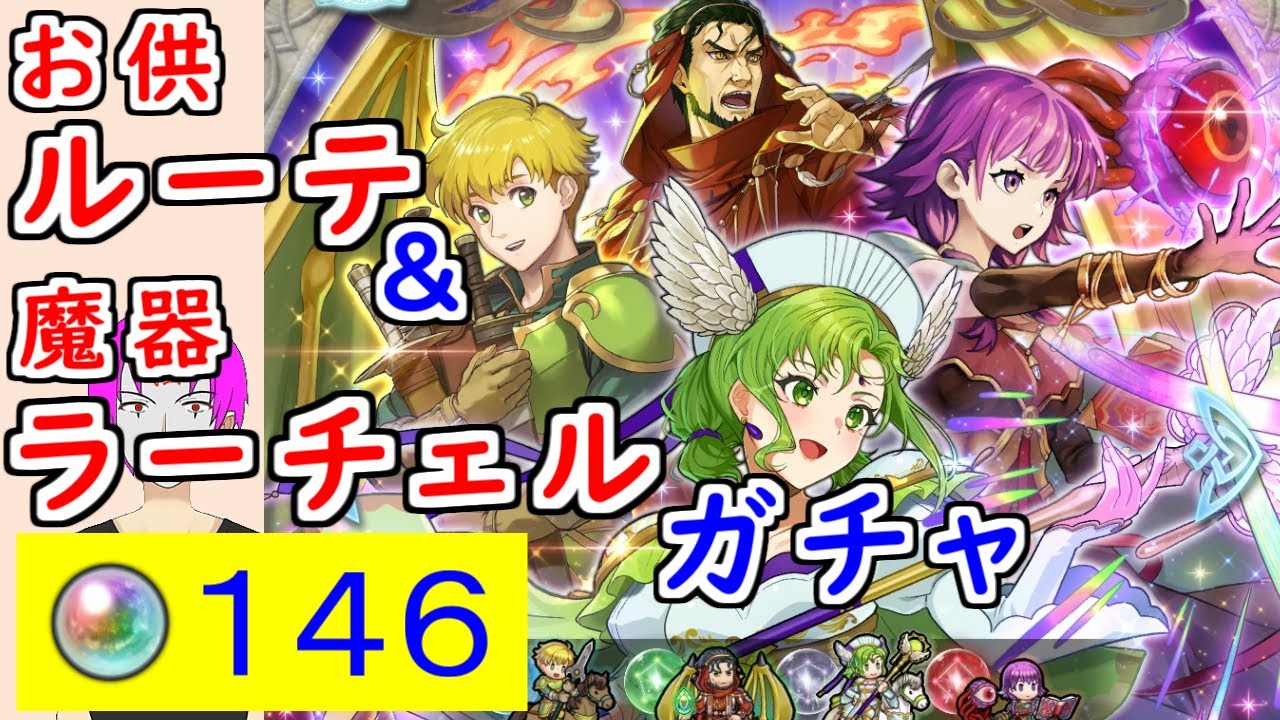 【FEH_1464】「 魔器ラーチェル＆お供ルーテ 」ガチャ引いてく！　魔器ラーチェル　ムルヴァ　フランツ　お供ルーテ　ファイアーエムブレム 聖魔の光石　【 ファイアーエムブレムヒーローズ 】