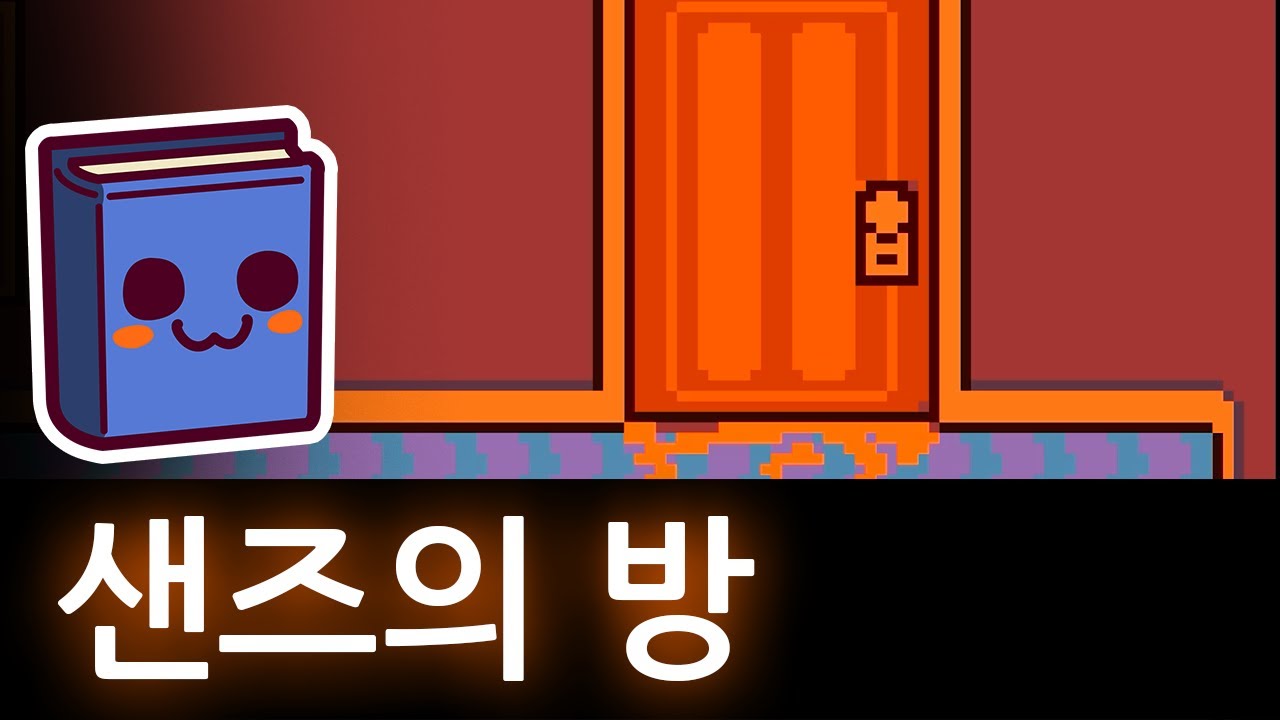언더테일 | 샌즈의 방 분석 (+델타룬)