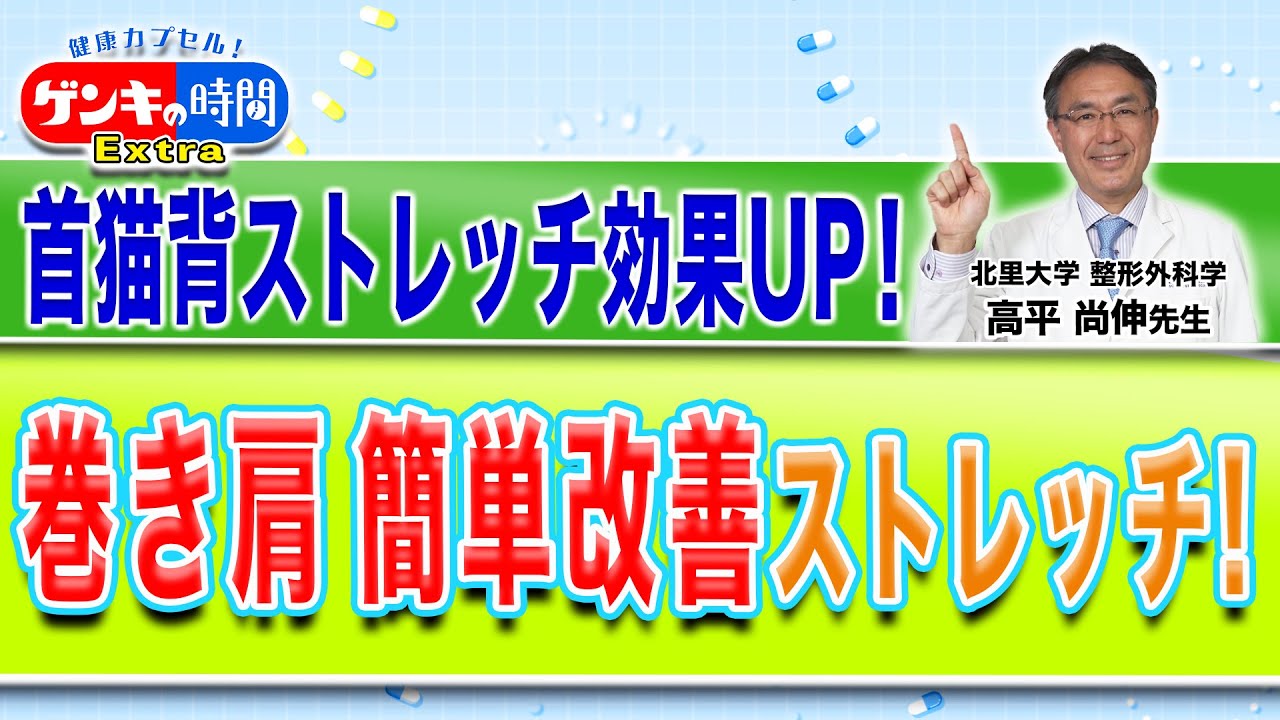首猫背ストレッチ効果UP！巻き肩 簡単改善ストレッチ！(健康カプセル！ゲンキの時間)