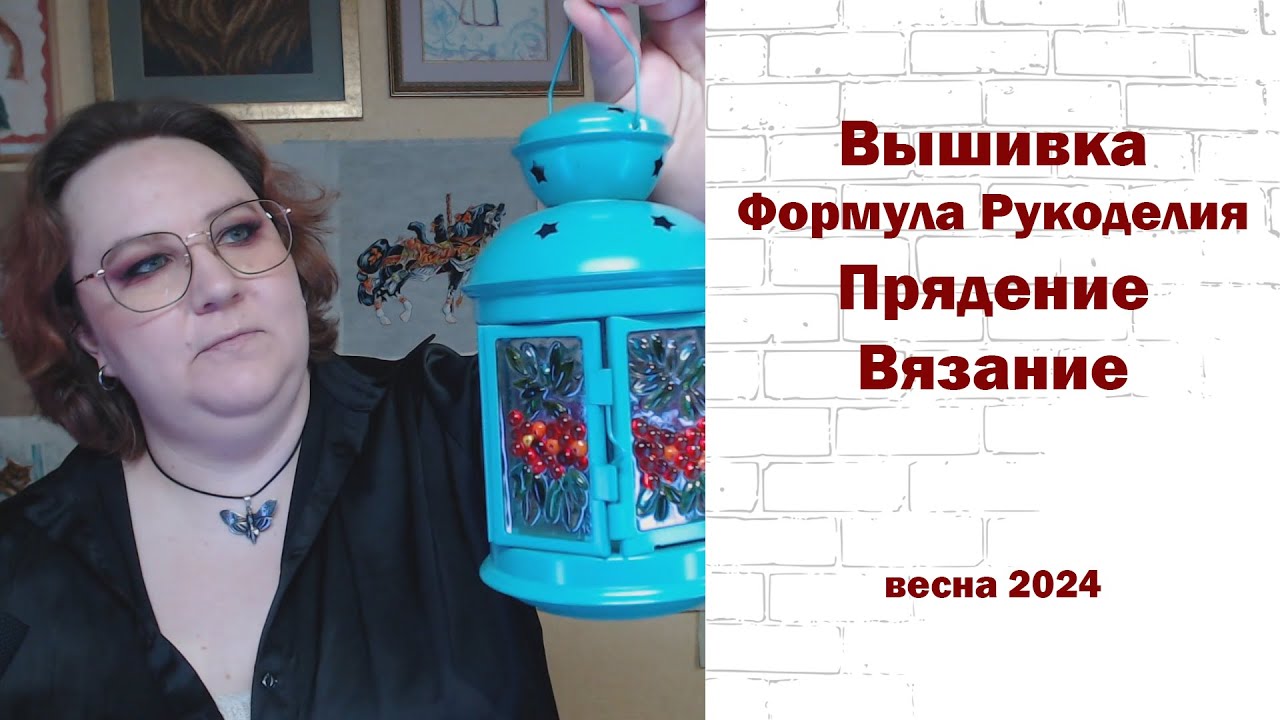 Весенняя формула рукоделия, вышивка, вязание, плетение, прядение и прочие бу-бу-бу.