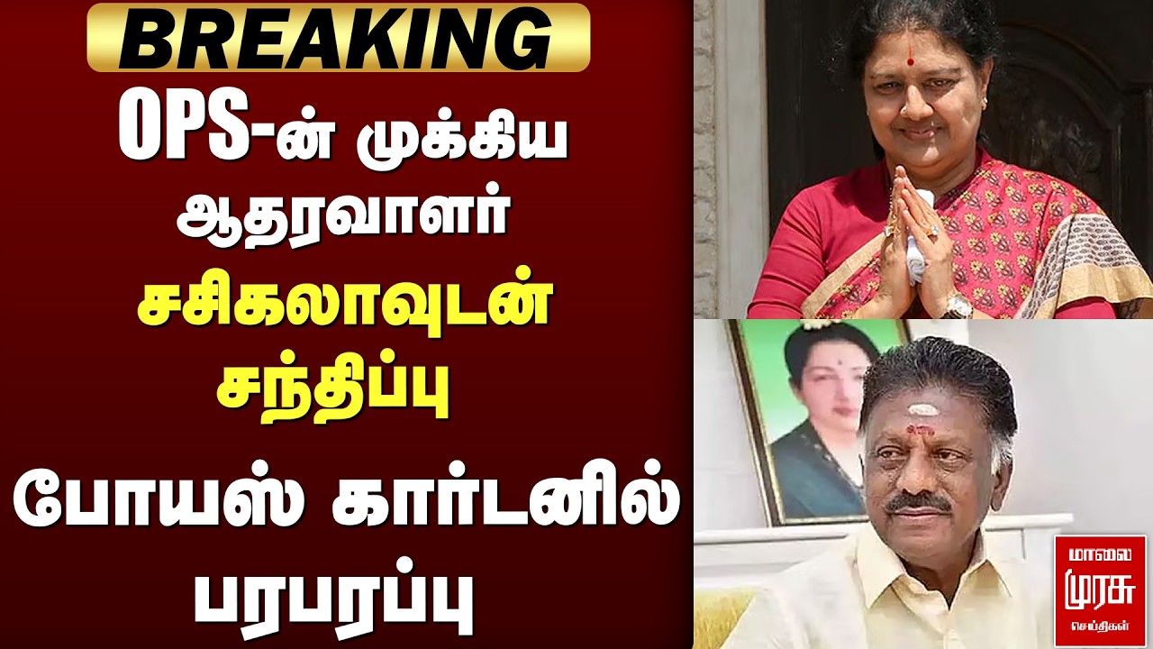 OPS ஆதரவாளர் Sasikala-வுடன் சந்திப்பு | ADMK | EPS