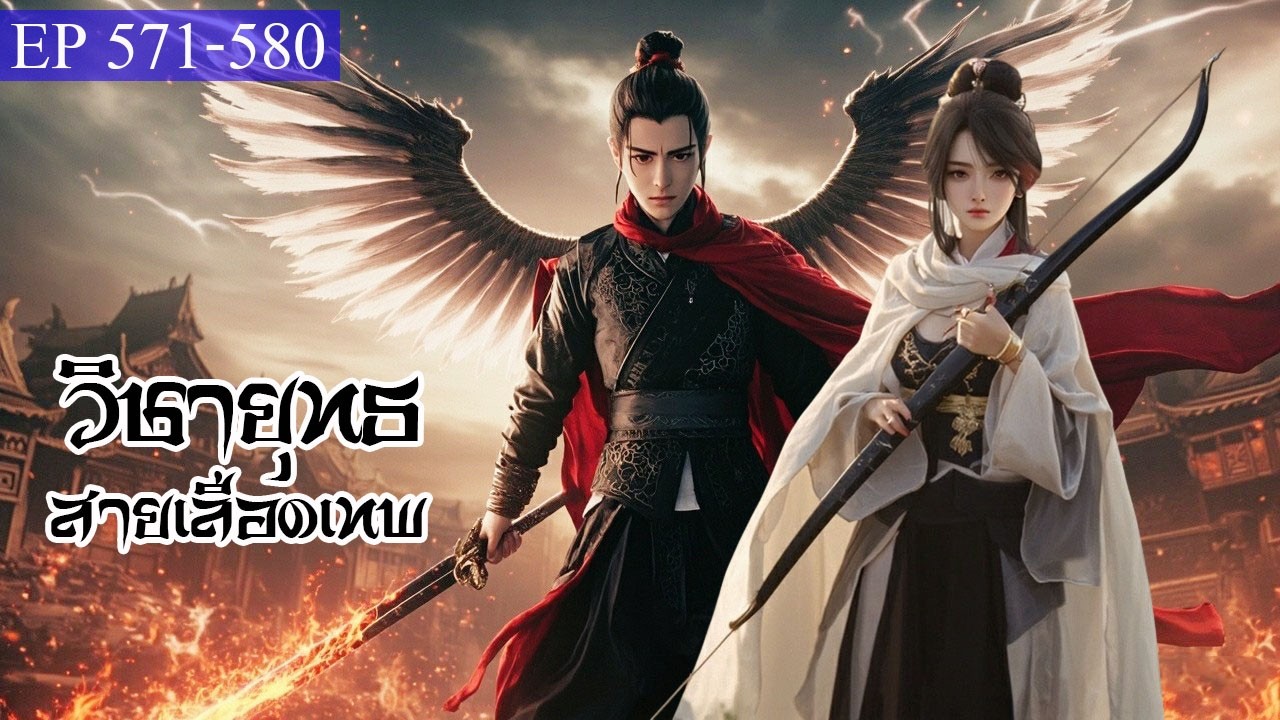 วิชายุทธ สายเลือดเทพ ตอนที่571-580
