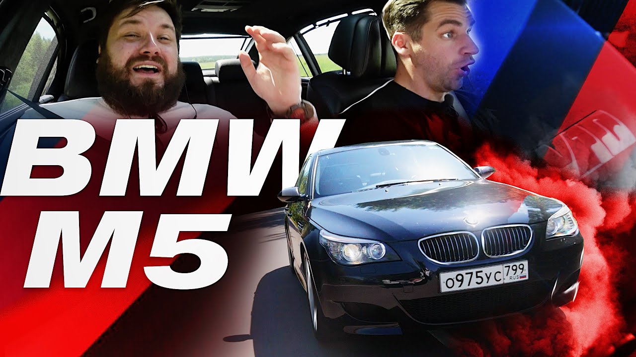 M5 E60 // НОСТАЛЬГИЯ за 4 млн рублей.