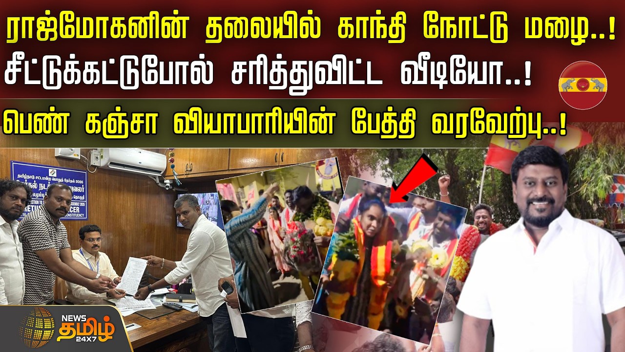 ராஜ்மோகனின் தலையில் காந்தி நோட்டு மழை.. சீட்டுக்கட்டுபோல் சரித்துவிட்ட வீடியோ..! | Rajmohan | TVK