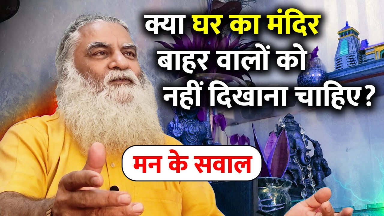 घर का मंदिर बाहर के लोगों को दिखाने से क्या होता है? मन के सवाल | Man ke Savaal | Eeshaan Mahesh Q&A