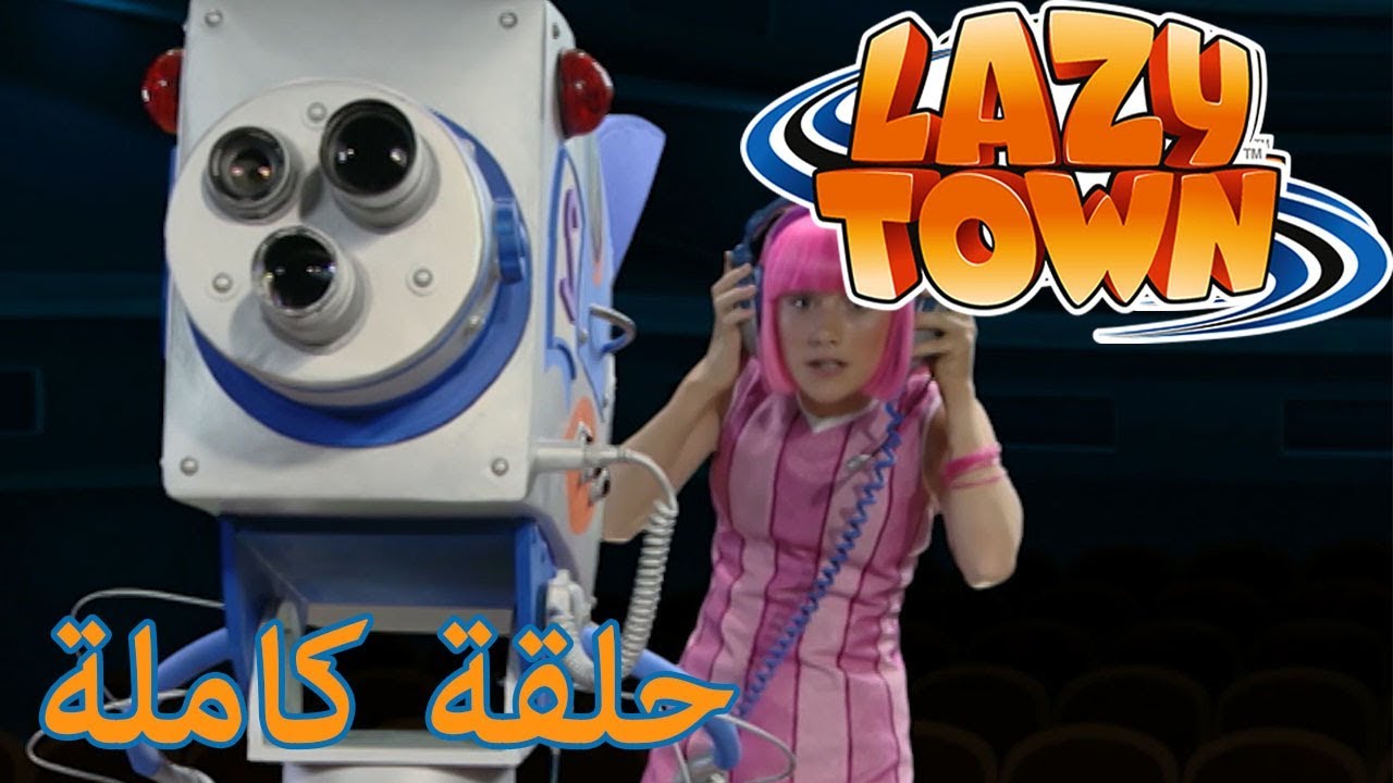 ليزي تاون | تلفزيون بكسل | فيلم كرتون HD