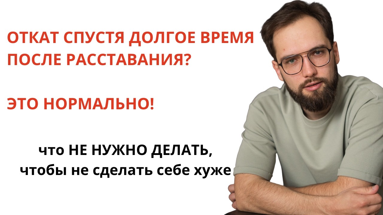 Почему возникает откат после расставания с мужчиной? Что НЕ НУЖНО делать при откате!