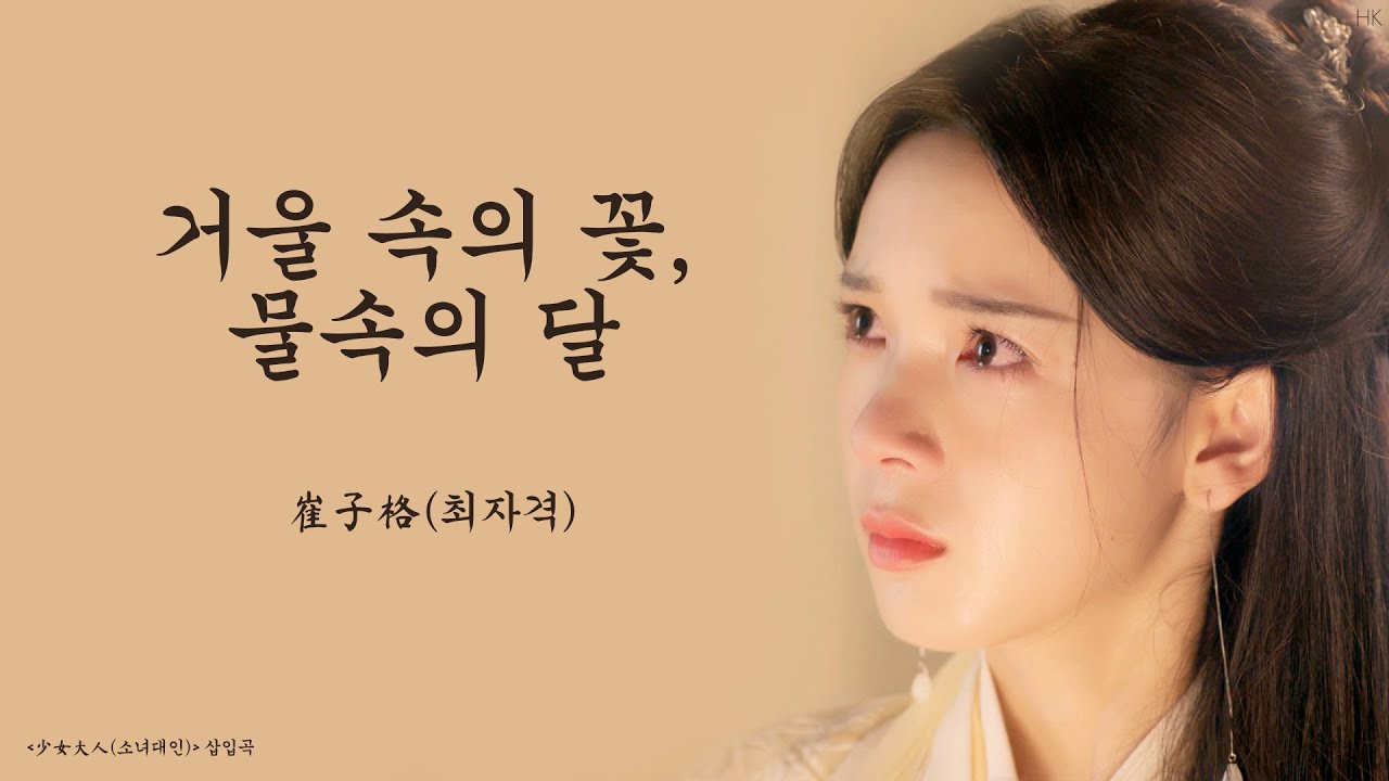 [한글자막/발음] 镜花水月(경화수월)_崔子格(최자격) 少女大人(소녀대인) 插曲(삽입곡) Audio