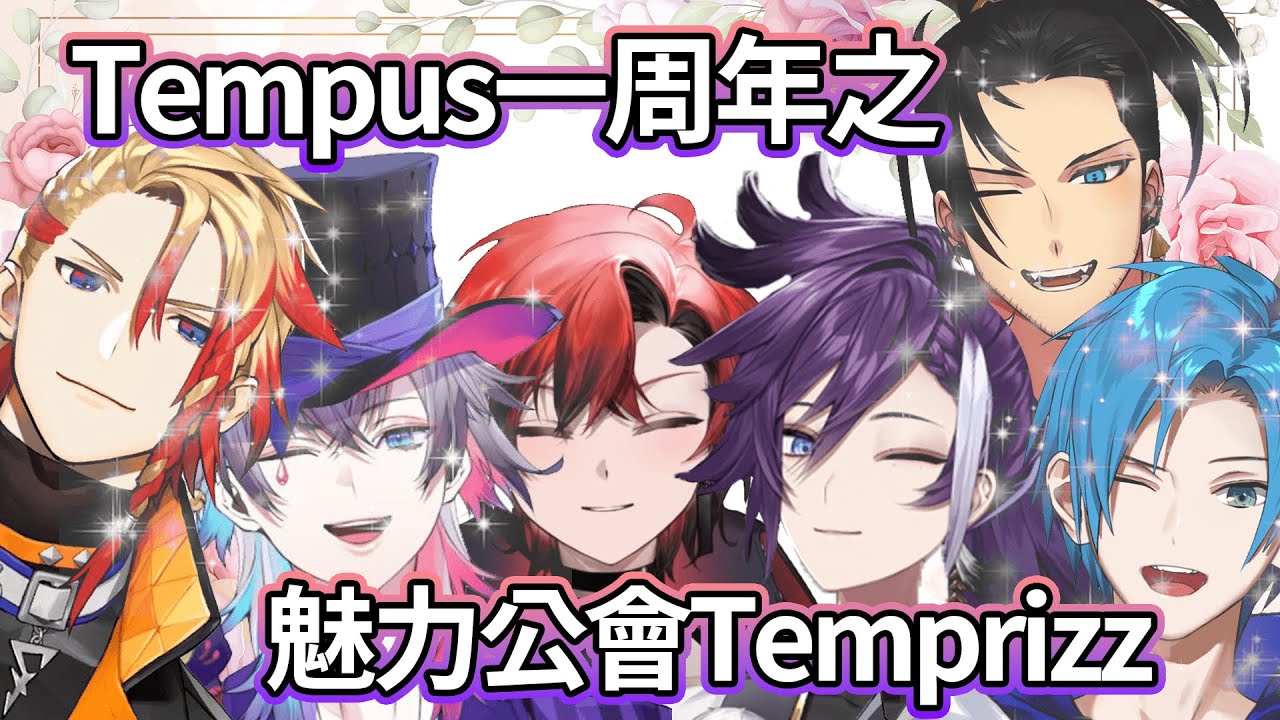 【Tempus全員】Tempus一周年之誰是公認最佳男友-9/9【TempRIZZ】【holostarsEN/齁星中英雙字】