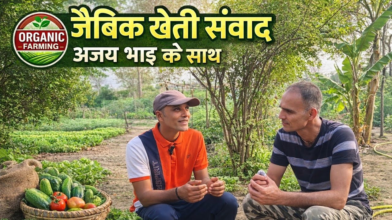 Organic farming samwad जैविक खेती संवाद