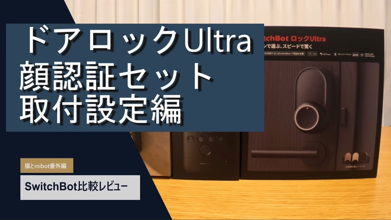 猫とmibot SwitchBotドアロックUltra 取付設定編