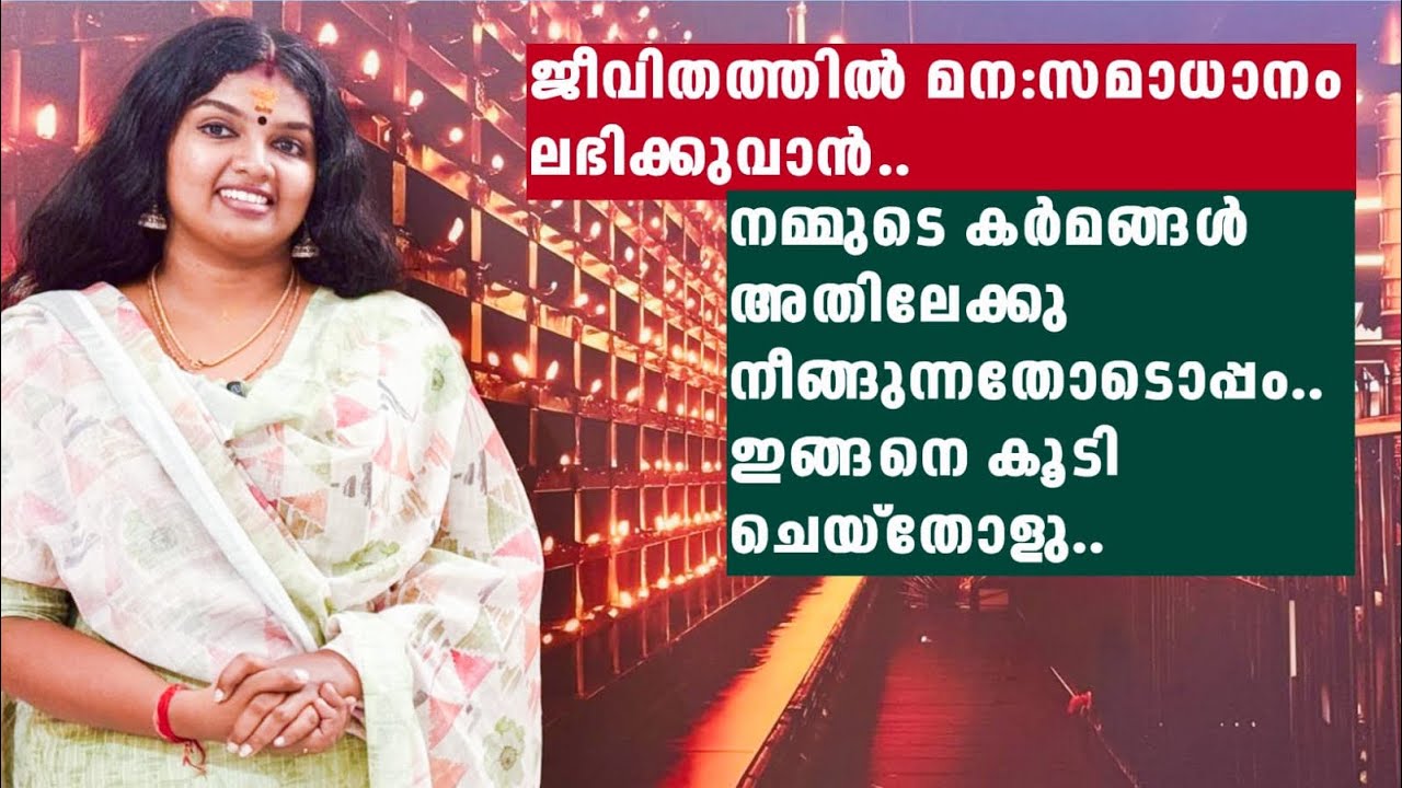 ജീവിതത്തിൽ മന:സമാധാനം ലഭിക്കുവാൻ..
