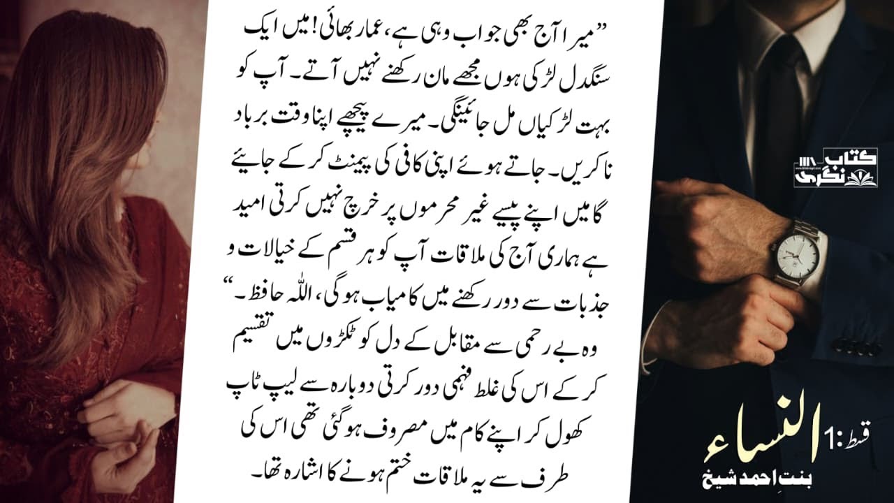 میں ایک سنگدل لڑکی ہوں | Al Nisa Novel By Bint E Ahmed Shaikh| Episode 1 - Kitab Nagri