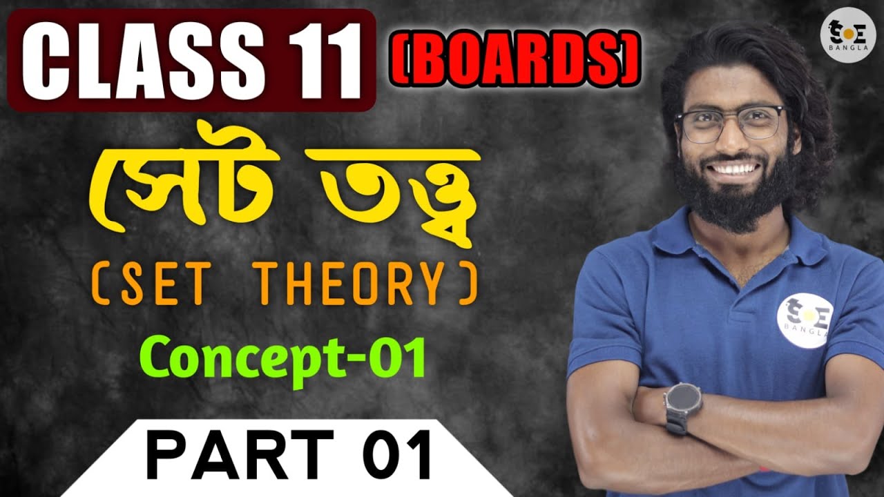 সেট তত্ত্ব Class 11 | Set Theory Class 11 in Bengali | Part 01 | SOE Bangla