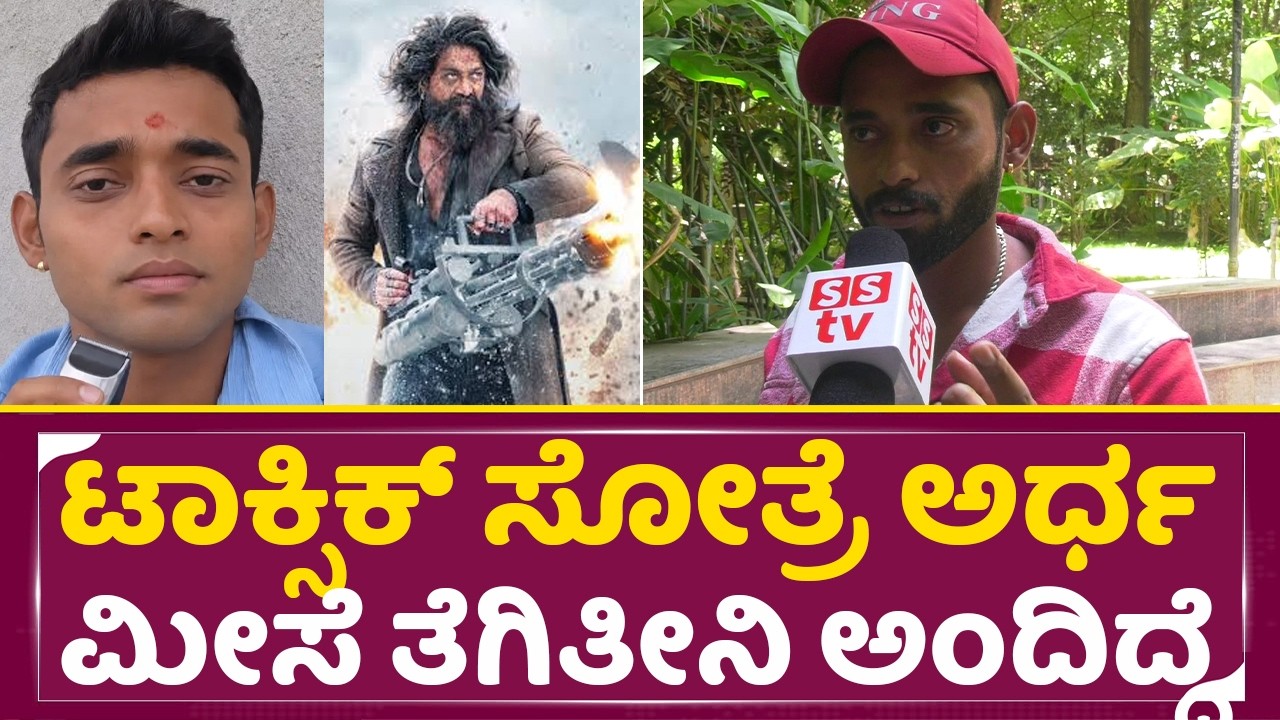 ಟಾಕ್ಸಿಕ್ ಸೋತ್ರೆ ಅರ್ಧ ಮೀಸೆ ತೆಗಿತೀನಿ ಅಂದಿದ್ದೆ | Toxic Kote Huduga Prasad |Yash | Challenge | SStv