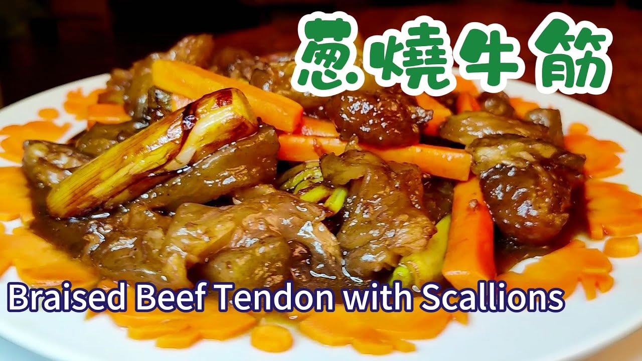 【年夜菜】蔥燒牛筋 Braised Beef Tendon with Scallions 以牛筋爲主料、大蔥爲魂，集魯菜的醇香與牛筋的軟糯膠質於一體，是一道鮮醇濃鬱、軟糯入味的硬菜| -EP0373-