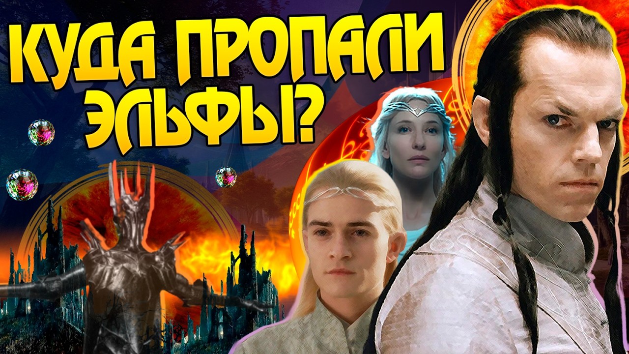 Что Стало с Эльфами После Властелин Колец?