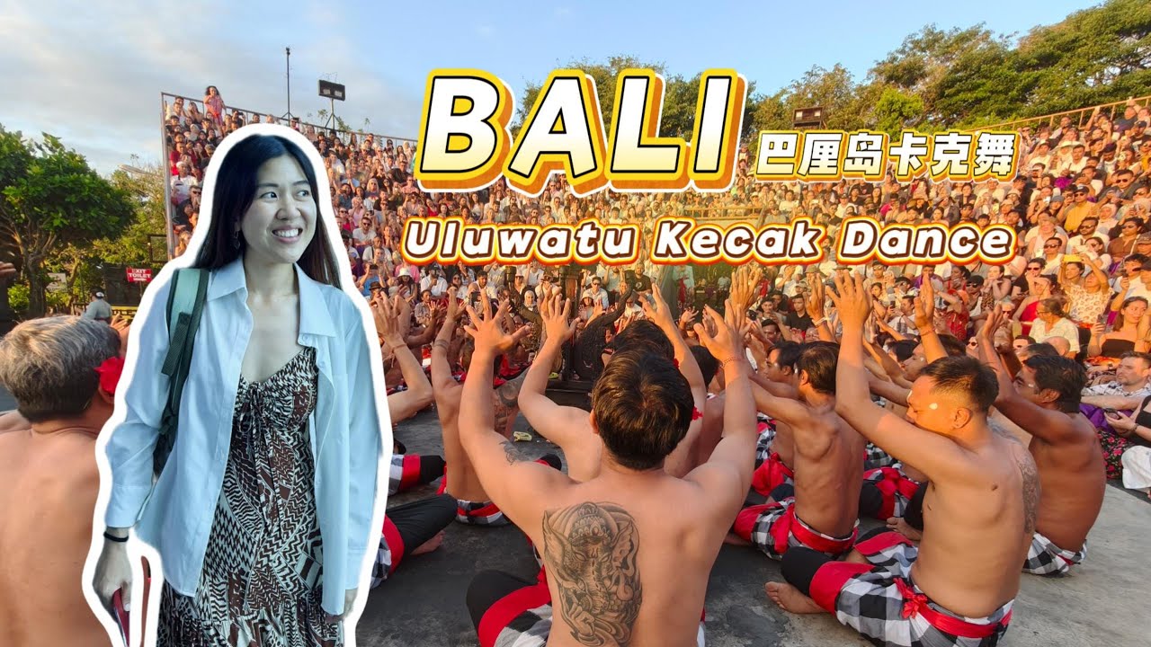 上百个男人在悬崖边“作法”，却成了我巴厘岛之行的天花板？！
