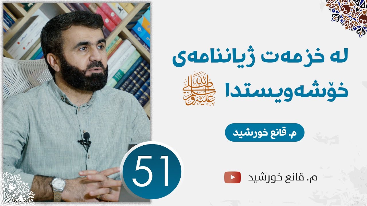 لە خزمەت ژیاننامەی خۆشەویستدا ﷺ || وانەی 51 || سەرکردەیەک کە دڵەکان کەمەندکێش دەکات.