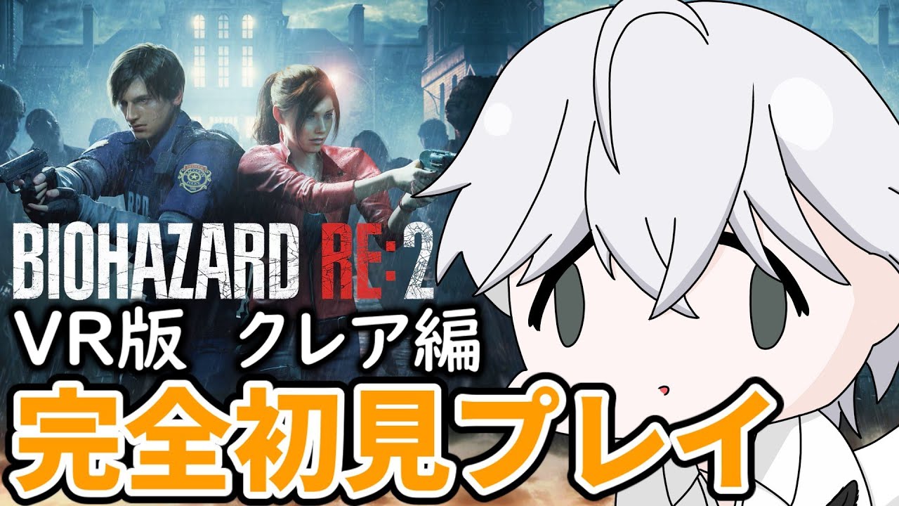VR版バイオ2完全初見プレイクレア編part1【バイオRE2】