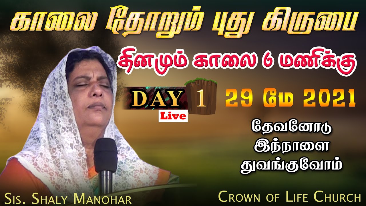 🔴Live | அதிகாலை ஜெபம் | Sis. Shaly Manohar | Crown of Life Church | Morning Devotion | Day 1