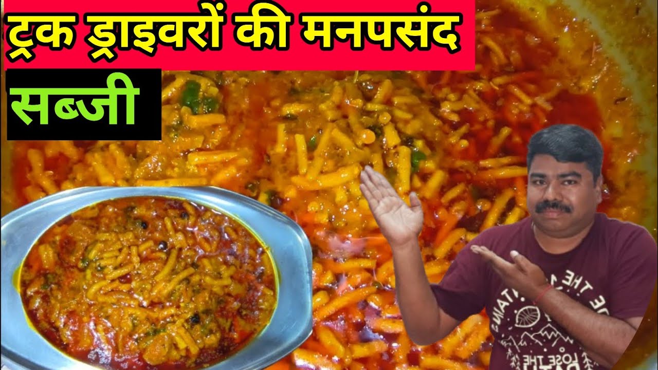 सेव टमाटर की सब्जी|Sev Tamatar ki sabji|Sev ki sabzi|