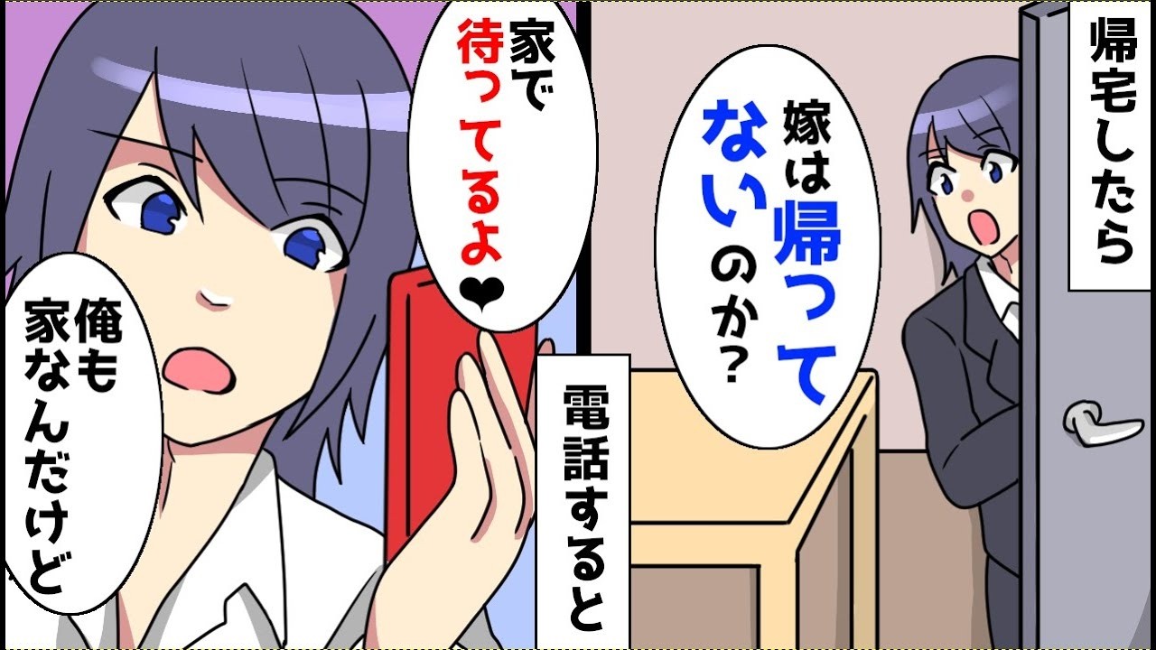 サプライズ帰宅で嫁が消えた…電話で「家で待ってる」→DPSを起動したら衝撃の真相