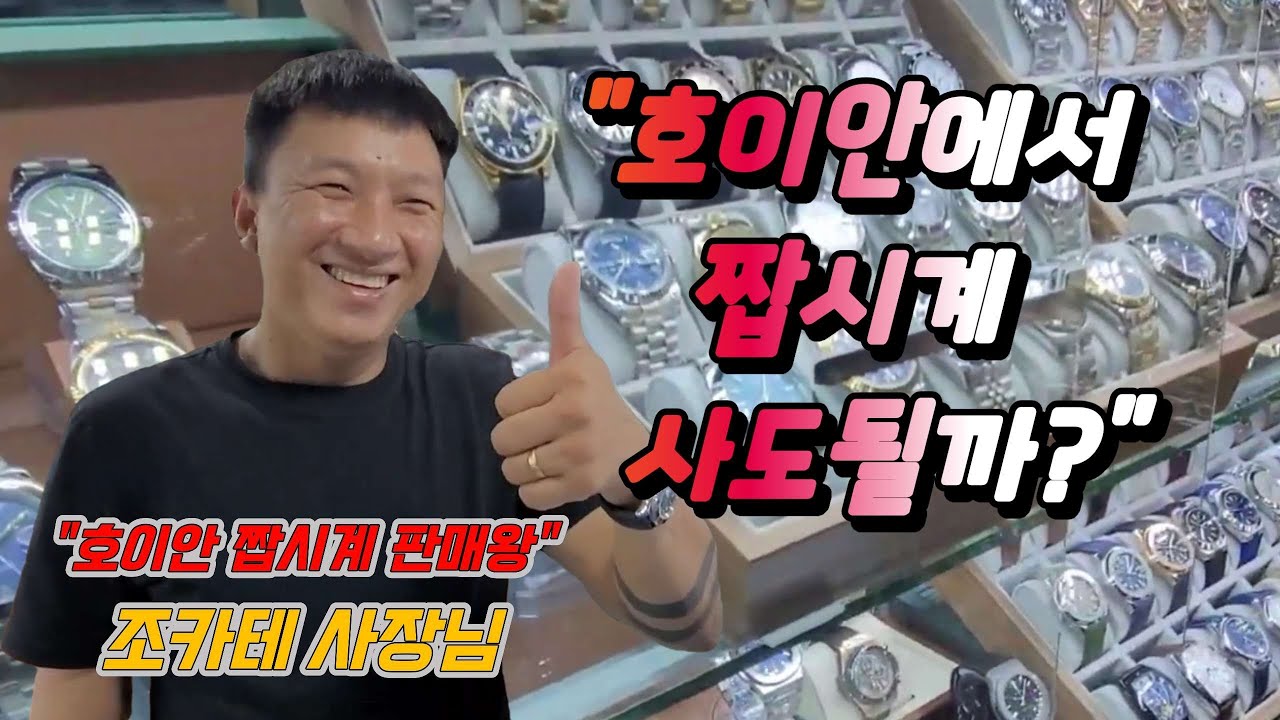 베트남 호이안에서 명품 짝퉁시계 흥정하기 여기한번 가보세요!