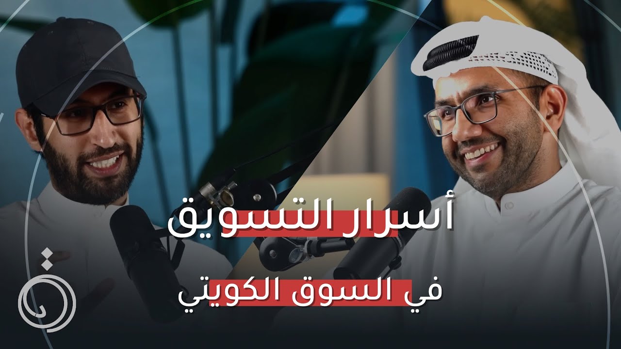 عالم وقصص التسويق مع أيمن الرويح بودكاست دائرة