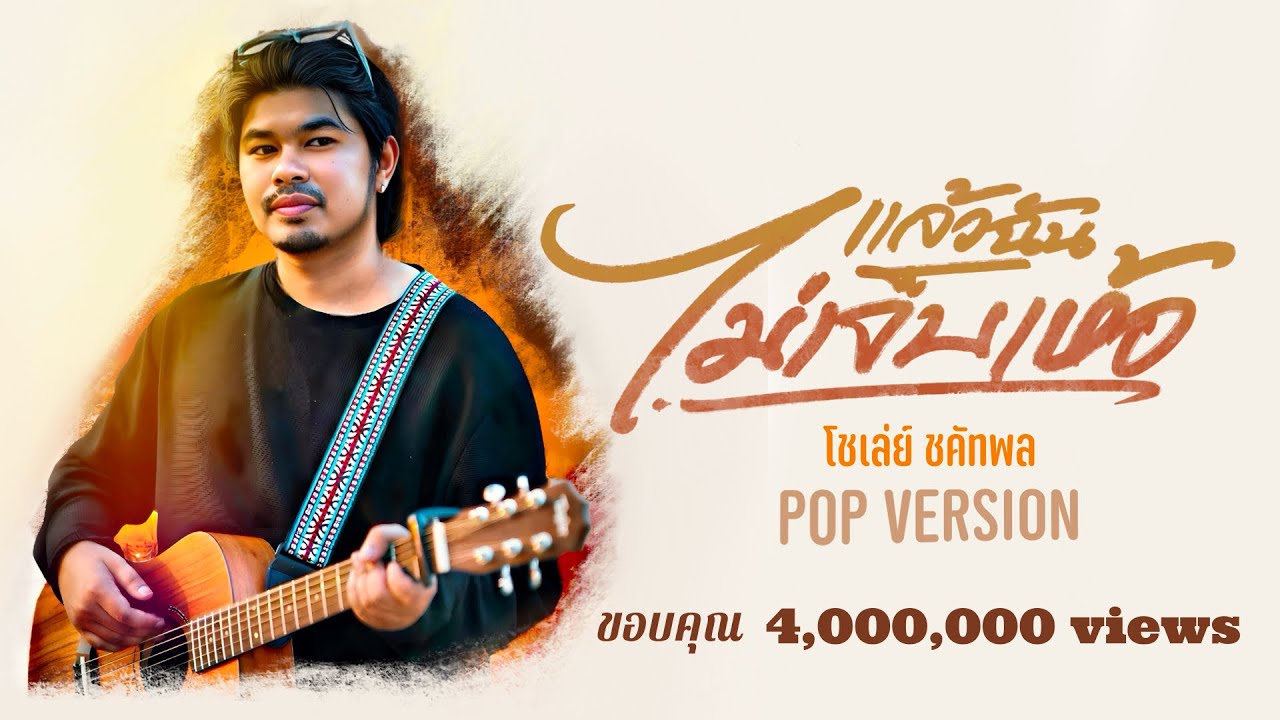 แล้วฉันไม่เจ็บเห้อ - โชเล่ย์ ชคัทพล [POP VERSION]