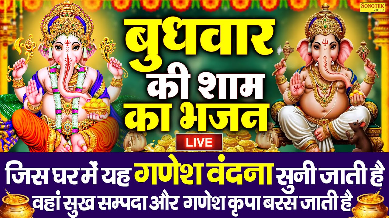 LIve :- आज बुधवार की शाम यह वंदना सुने जिंदगी में पुरे साल धन दौलत की कमी नही होगी || Ganesh Bhajan&