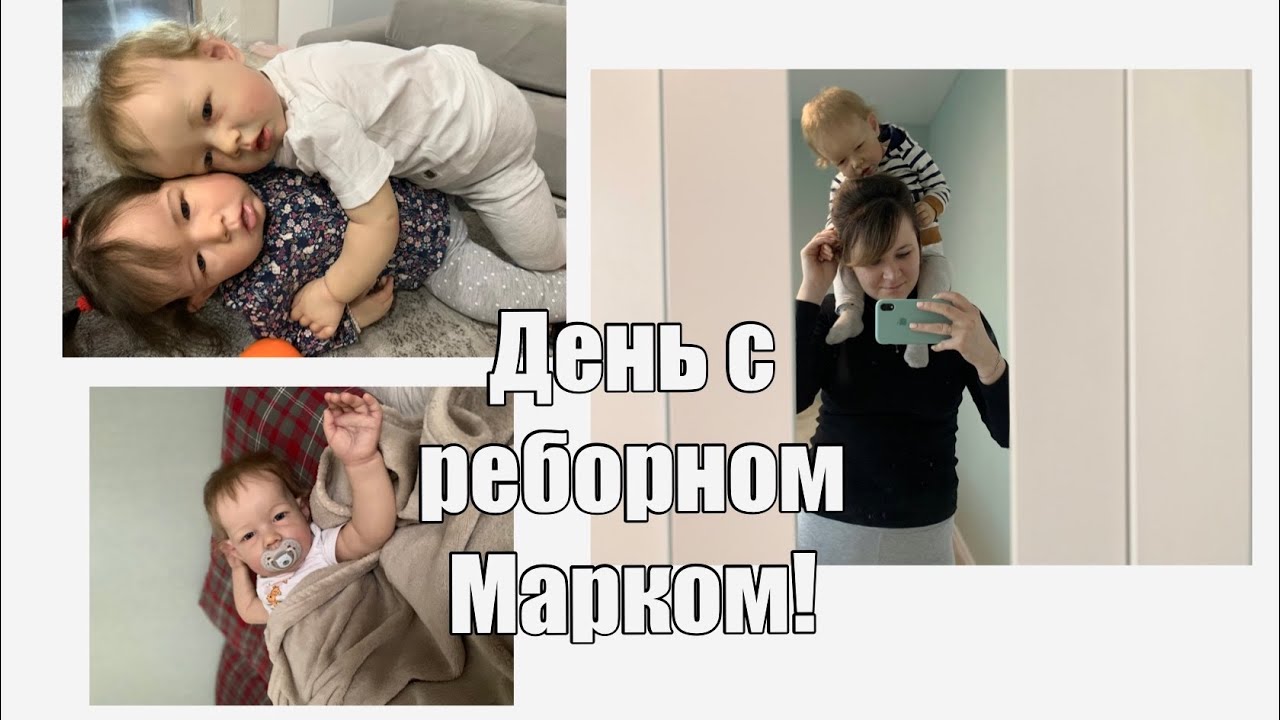 День с реборном Марком / поехали в гости к маме / Марк играет с Эмили