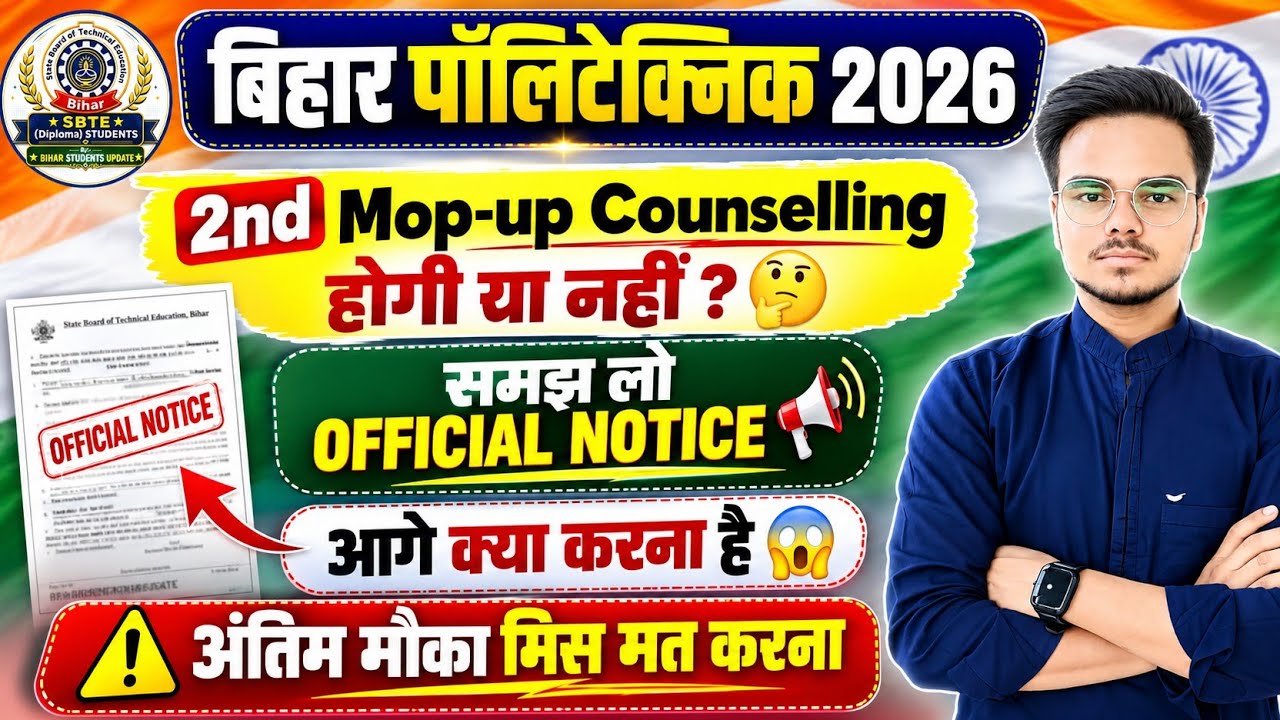 Bihar Polytechnic Mop up Round 2026 | Bihar Polytechnic 2nd Mop up Round होगी या नहीं? 🤔 | देख लो 👀 