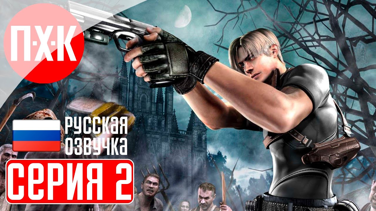 RESIDENT EVIL 4 Прохождение 2 ᐅ Суровое выживание.