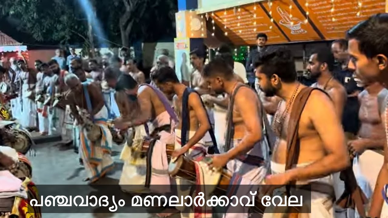 മണലാർക്കാവ് വേല പഞ്ചവാദ്യം 2026 | ചോറ്റാനിക്കര സുഭാഷ് മാരാർ HARISH G